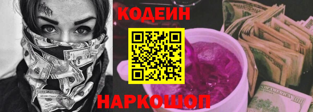 Кодеиновый сироп Lean Purple Drank Ступино